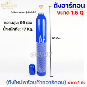 ถังอาร์กอนใหม่ ขนาด 1.5 คิว