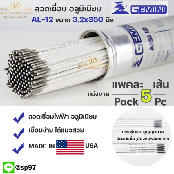 Gemini ลวดเชื่อมไฟฟ้า อลู AL-12