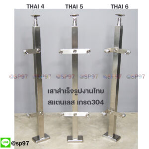 เสาสแตนเลส สำเร็จรูป งานไทย รหัส THAI 4-5-6
