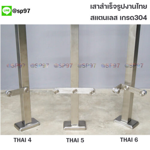 เสาสแตนเลส สำเร็จรูป งานไทย รหัส THAI 4-5-6