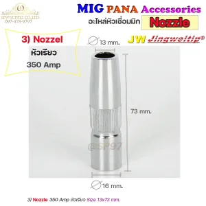 JW MIG Nozzle 350A สีเงิน (หัวเรียว)