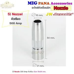 JW MIG Nozzle 500A สีเงิน (หัวเรียว)