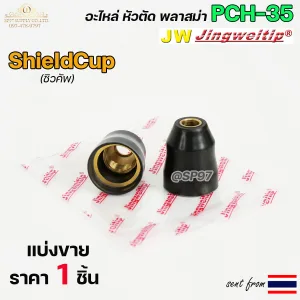 JW อะไหล่พลาสม่า Shield cup PCH35 สีดำ (3)
