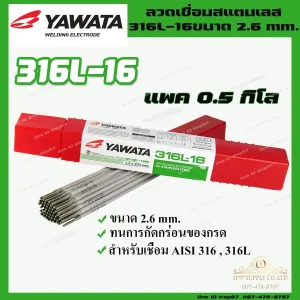 YAWATA ลวดเชื่อมไฟฟ้า 316L 2.6 (1)