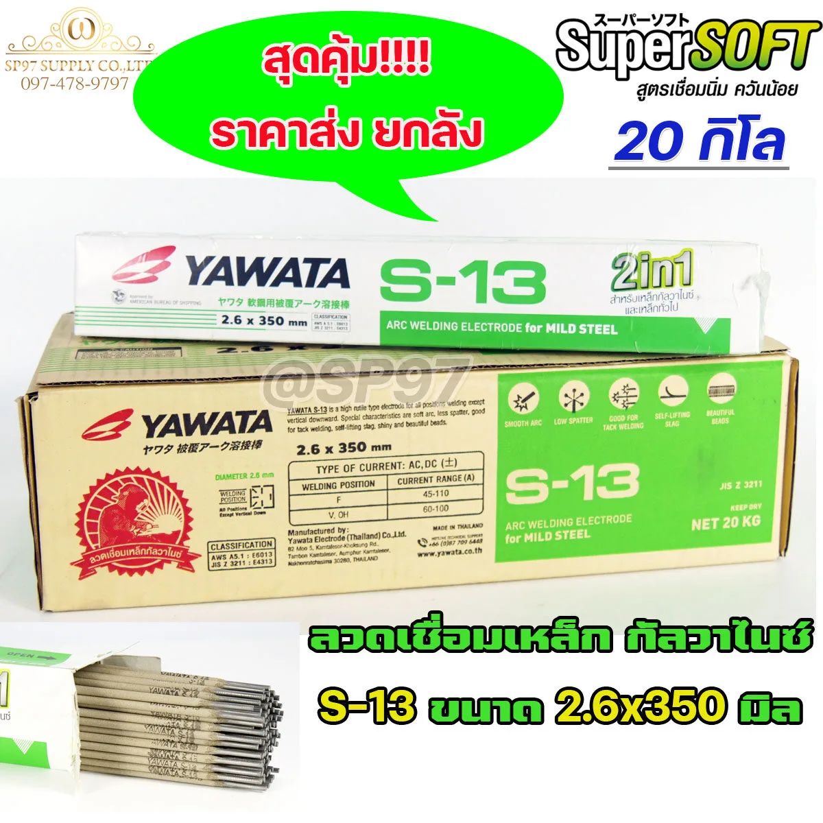 YAWATA ลวดเชื่อมไฟฟ้า S-13 2.6มม (5)