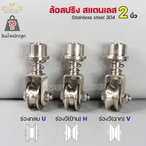 ล้อสปริง สแตนเลส เกรด304 ขนาด 2 นิ้ว (5)