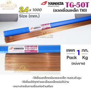 YAWATA ลวดเชื่อม TIG TG-50T 2.4 mm. (ราคา 1 โล)