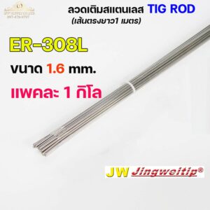 JW TIG 308L-16 ขนาด 1.6x1000 mm. (1 โล)