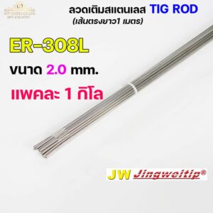 JW TIG 308L-16 ขนาด 2.0x1000 mm. (1 โล)